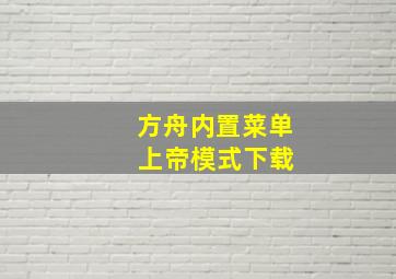 方舟内置菜单 上帝模式下载